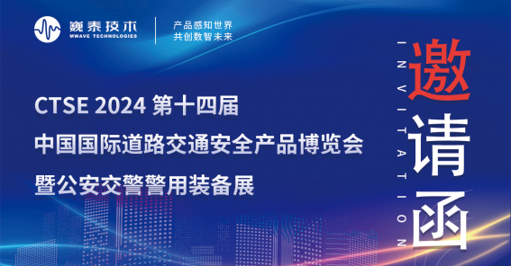 北京巍泰技術誠邀您共赴 2024 廈門交博會，共享前沿金彩！